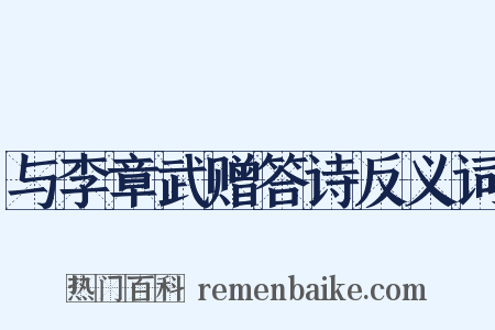 与李章武赠答诗反义词是什么意思的图片